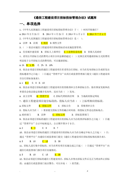 《通信工程建设项目招标投标管理办法》试题库