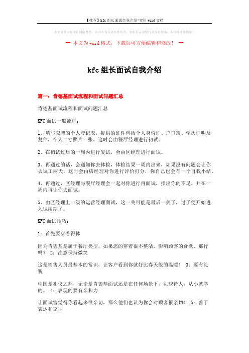 【推荐】kfc组长面试自我介绍-实用word文档 (6页)