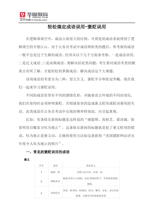 轻松搞定成语误用-褒贬误用
