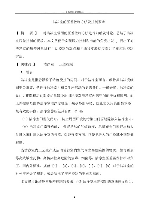 洁净室的压差控制方法及控制要求