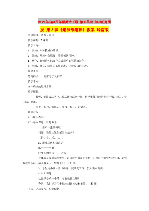 2019年(春)四年级美术下册 第2单元 学习的好朋友 第5课《趣味纸笔插》教案 岭南版