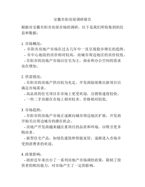 安徽阜阳房屋调研报告