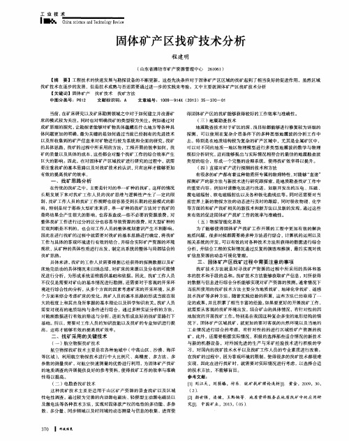 固体矿产区找矿技术分析