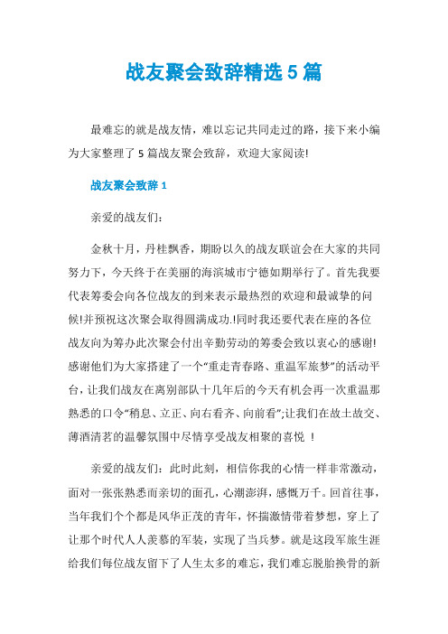 战友聚会致辞精选5篇