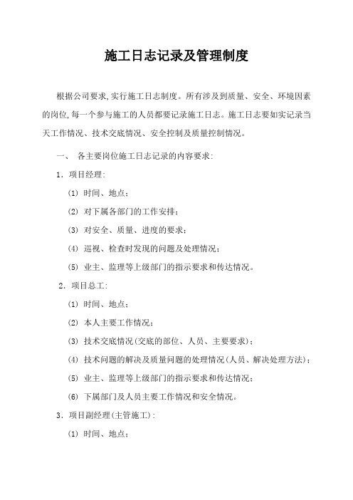 施工日志记录及管理制度范本
