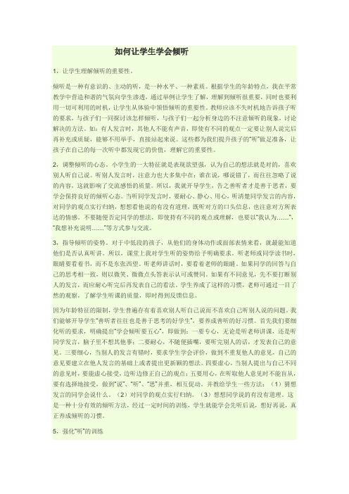 如何让学生学会倾听