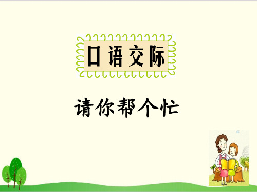 部编教材一年级下册语文《口语交际：请你帮个忙》ppt课件