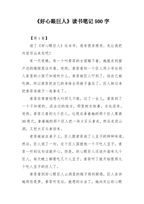 《好心眼巨人》读书笔记500字