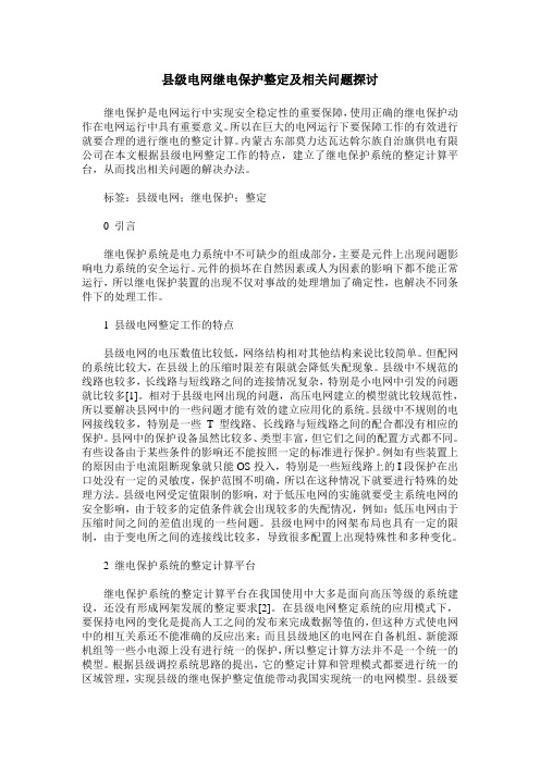 县级电网继电保护整定及相关问题探讨