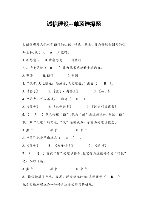 2016年度继续教育系列：诚信建设题库及答案(word文档良心出品)