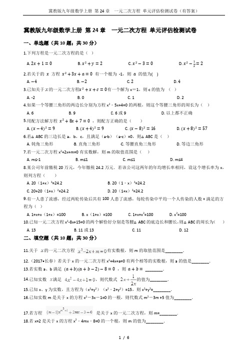 冀教版九年级数学上册 第24章  一元二次方程 单元评估检测试卷(有答案)