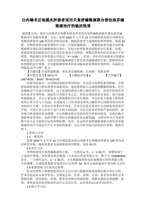 白内障术后角膜水肿患者采用贝复舒滴眼液联合普拉洛芬滴眼液治疗的临床效果