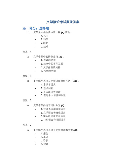 文学概论考试题及答案