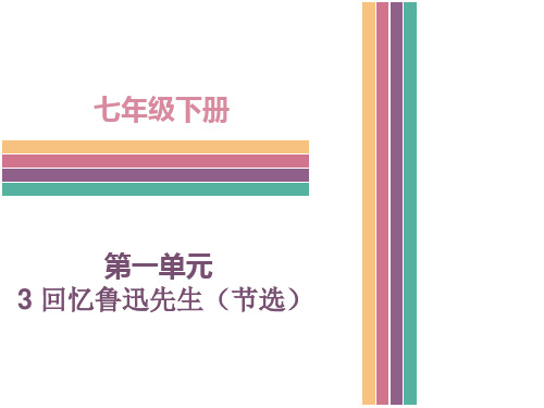 人教版语文七年级下册回忆鲁迅先生课件PPT