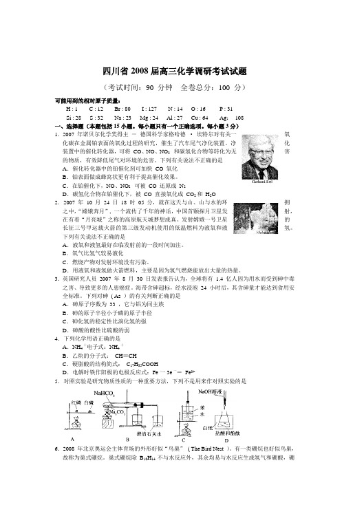 四川省2008届高三化学调研考试试题