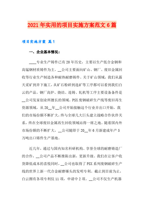 2021年实用的项目实施方案范文6篇