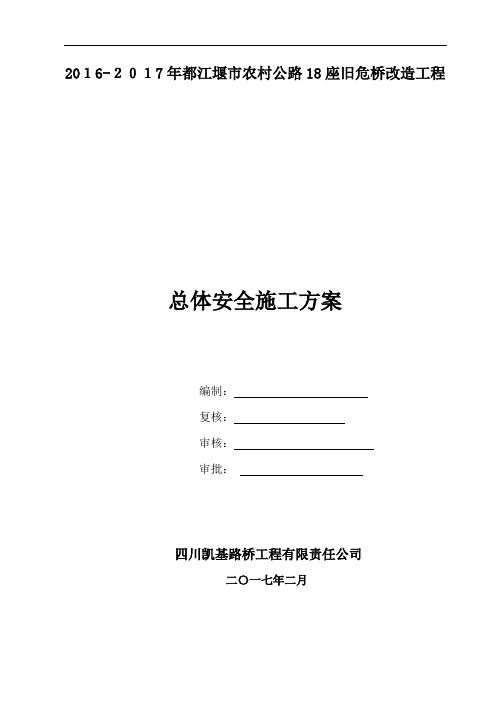 总体安全施工方案培训资料
