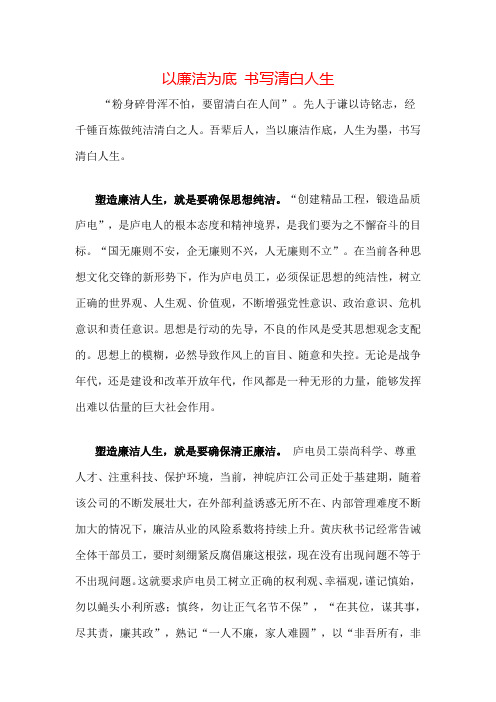 以廉洁为底 书写清白人生