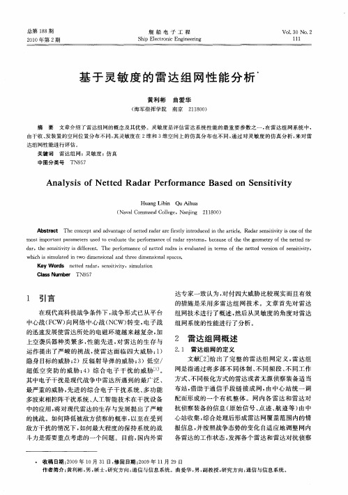 基于灵敏度的雷达组网性能分析