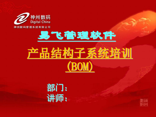 易飞管理软件 bom-产品结构