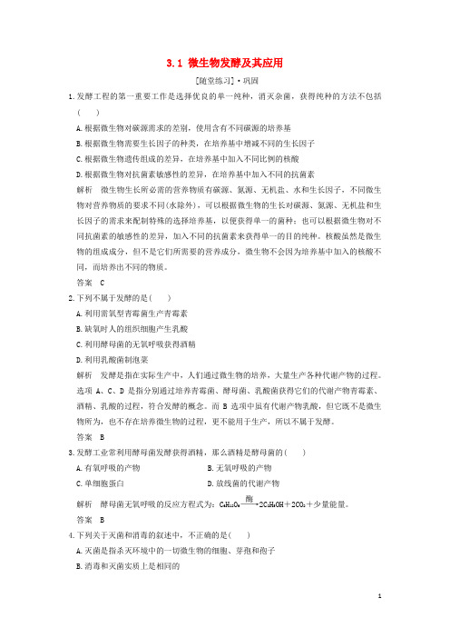 【推荐】2019版高中生物 第3章 生物科学与工业 3.1 微生物发酵及其应用随堂练习 新人教版选修2