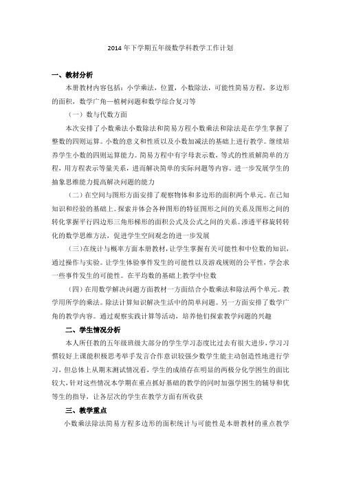 2014年下学期五年级数学科教学工作计划