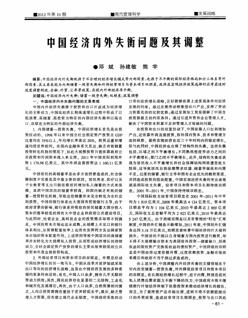 中国经济内外失衡问题及其调整