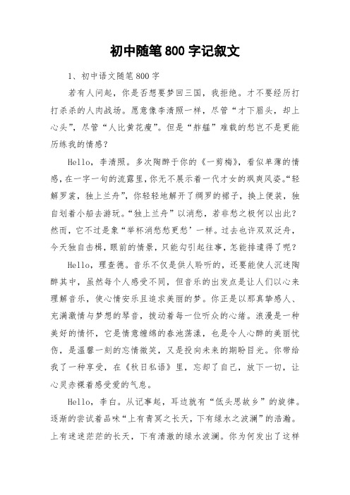 初中随笔800字记叙文_作文