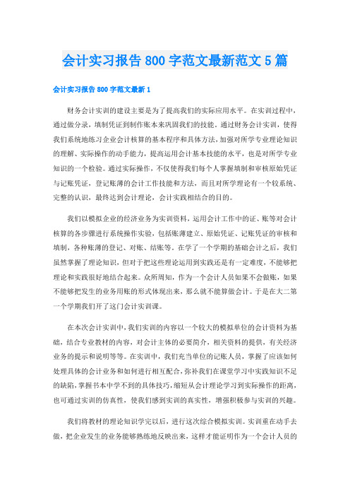 会计实习报告800字范文最新范文5篇