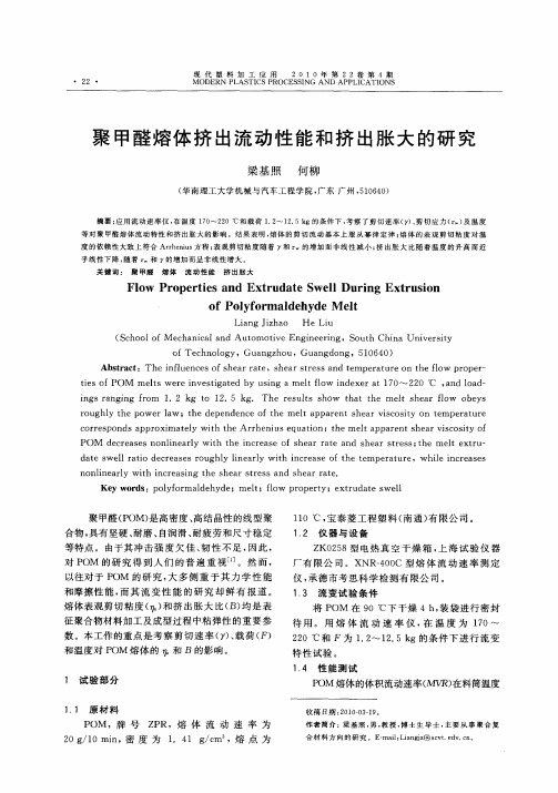 聚甲醛熔体挤出流动性能和挤出胀大的研究
