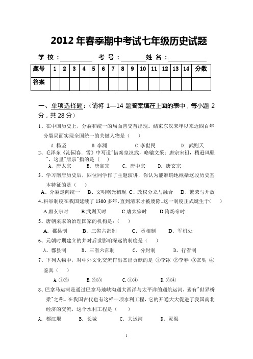 2012年春季期中考试七年级历史试题和答案