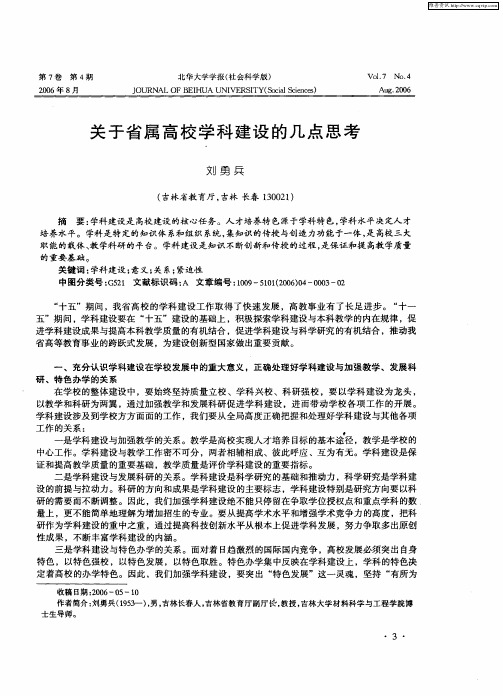 关于省属高校学科建设的几点思考