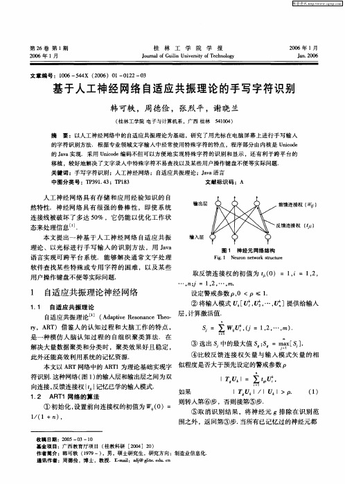 基于人工神经网络自适应共振理论的手写字符识别