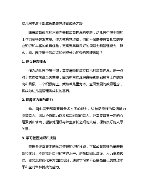 幼儿园中层干部成长愿景管理者成长之路
