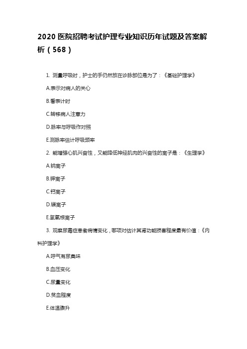 2020医院招聘考试护理专业知识历年试题及答案解析(568)