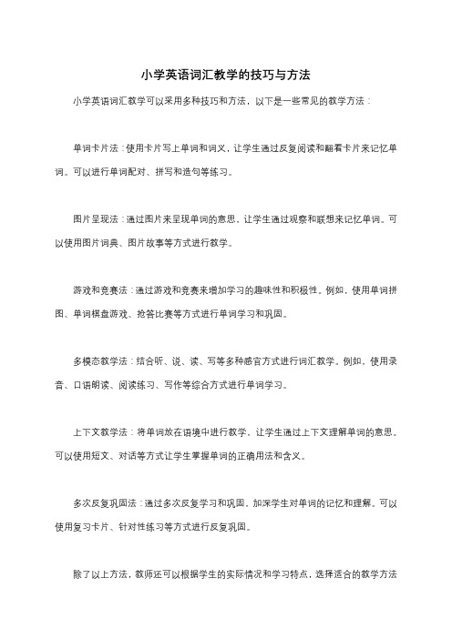 小学英语词汇教学的技巧与方法