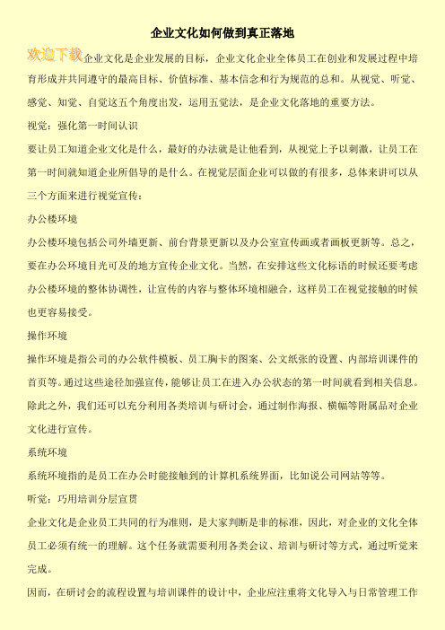 企业文化如何做到真正落地