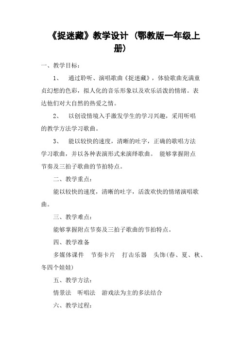《捉迷藏》教学设计 (鄂教版一年级上册)