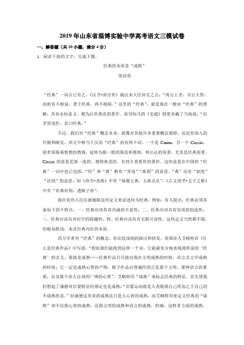【水印已去除】2019年山东省淄博实验中学高考语文三模试卷
