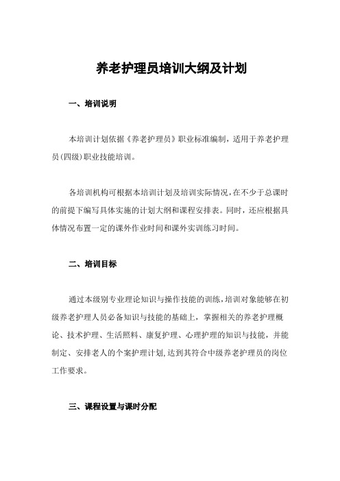 养老护理员培训大纲及计划