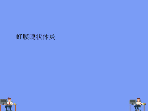 (2021)虹膜睫状体炎完美版PPT
