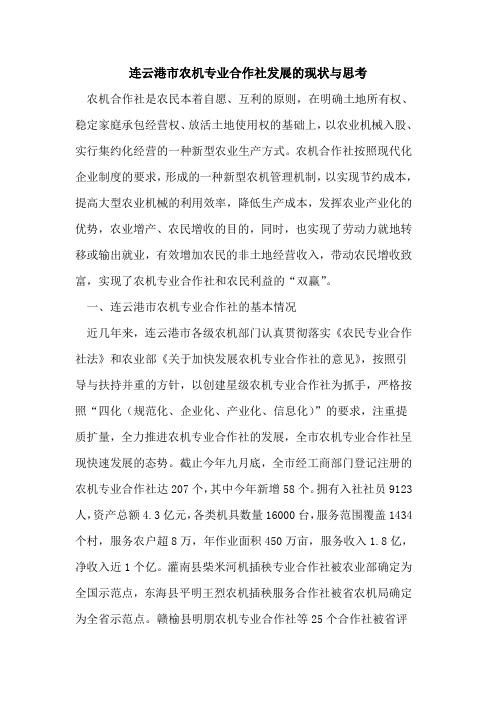 连云港市农机专业合作社发展现状思考