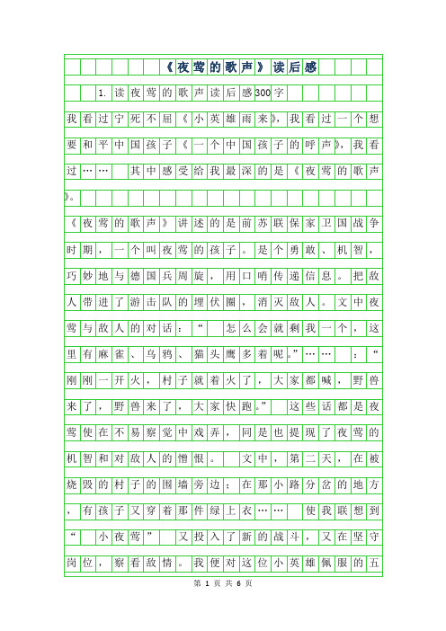 2019年夜莺的歌声读后感300字