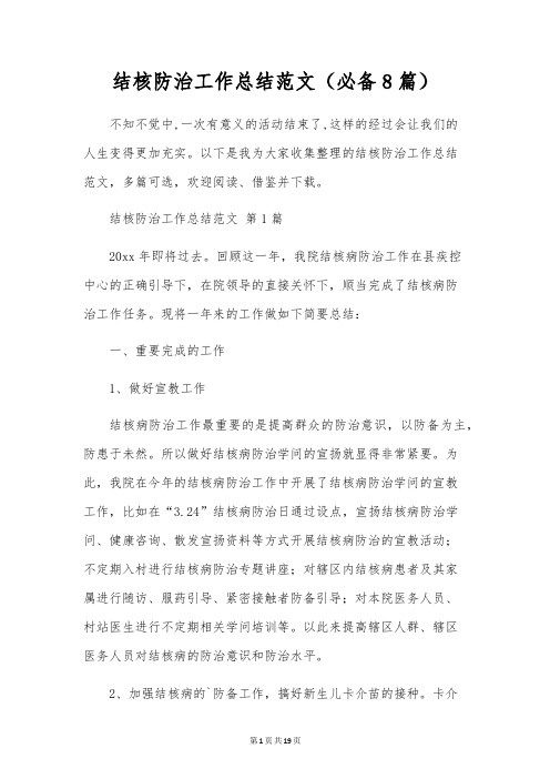 结核防治工作总结范文(8篇)