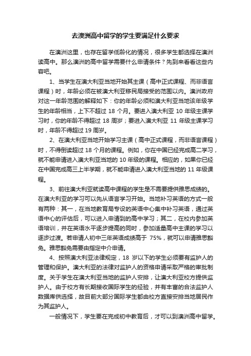 去澳洲高中留学的学生要满足什么要求