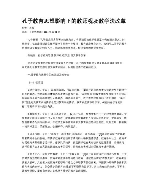 孔子教育思想影响下的教师观及教学法改革