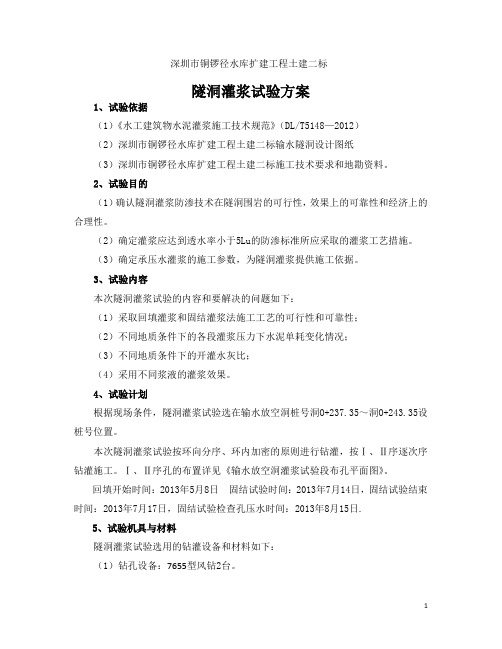 隧洞灌浆试验方案