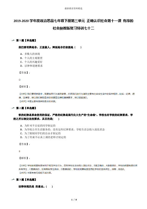 2019-2020学年度政治思品七年级下册第三单元 正确认识社会第十一课 有序的社会陕教版复习特训七十二