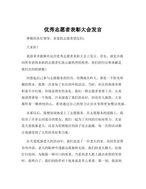 优秀志愿者表彰大会发言