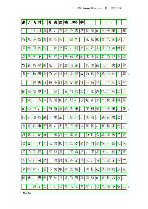 高一散文作文：燕子飞时,月满西楼_900字